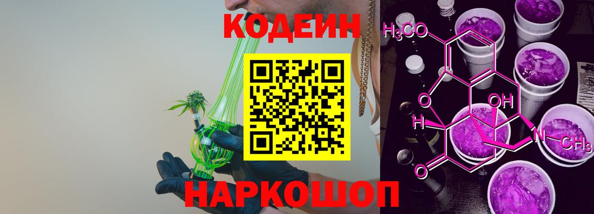 Новозыбков  Кодеин Purple Drank  Codein напиток Lean (лин)  Вход с VPN 